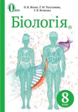 Підручник Біологія 8 клас Нова програма Авт: Жолос О. Толстанова Г. Ягенська Г. Вид-во: Освіта Підручник Біологія 8 клас Нова програма Авт: Жолос О. Толстанова Г. Ягенська Г. Вид-во: Освіта - Підручники для 8 класу 2021