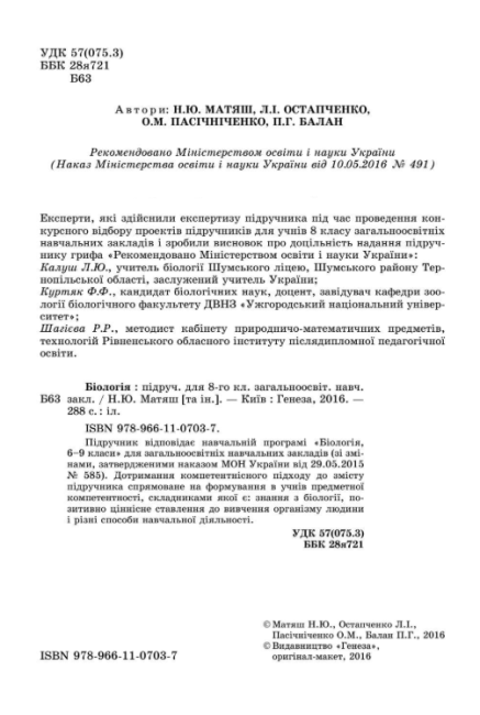 Підручник Біологія 8 клас Нова програма Авт: Матяш Н. Остапченко Л. Пасічніченко О. Балан П. Вид-во: Генеза - фото 2