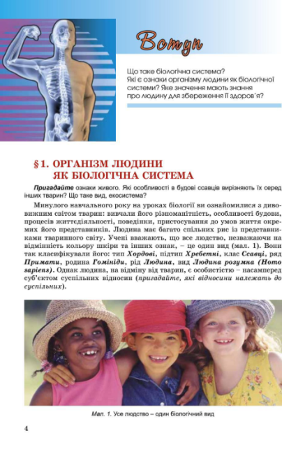 Підручник Біологія 8 клас Нова програма Авт: Матяш Н. Остапченко Л. Пасічніченко О. Балан П. Вид-во: Генеза - фото 3