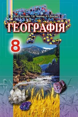 Підручник Географія 8 клас Нова програма Авт: Пестушко В. Вид: Генеза Підручник Географія 8 клас Нова програма Авт: Пестушко В. Вид: Генеза - Підручники для 8 класу 2021
