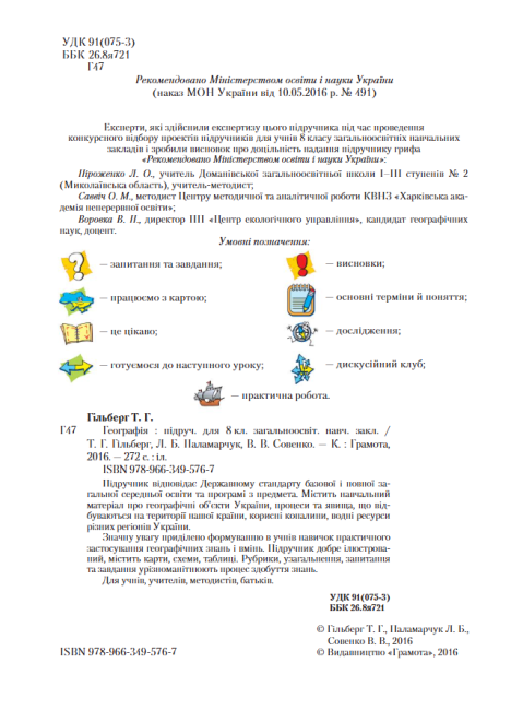 Підручник Географія 8 клас Нова програма Авт: Гільберг Т. Паламарчук Л. Совенко В. Вид-во: Грамота - фото 2