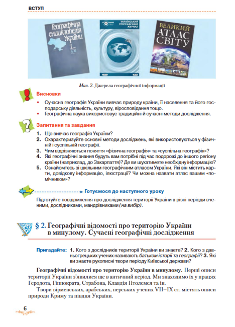 Підручник Географія 8 клас Нова програма Авт: Гільберг Т. Паламарчук Л. Совенко В. Вид-во: Грамота - фото 5