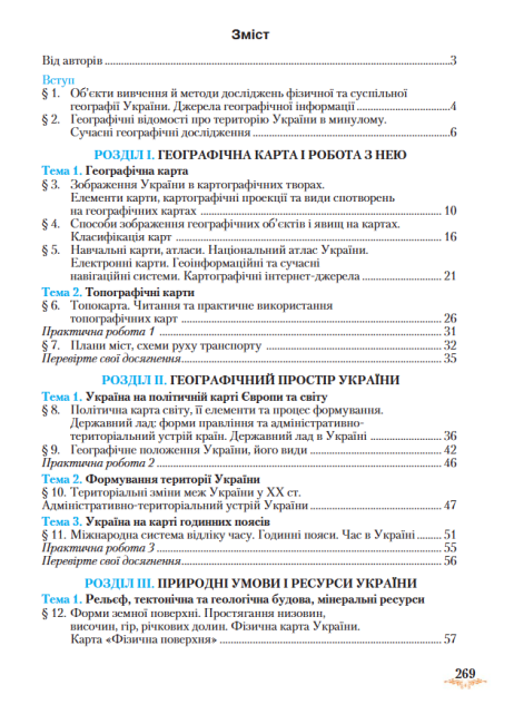 Підручник Географія 8 клас Нова програма Авт: Гільберг Т. Паламарчук Л. Совенко В. Вид-во: Грамота - фото 6