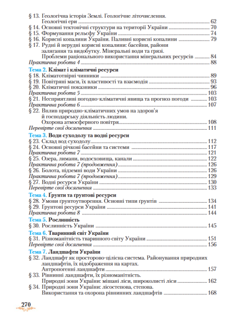 Підручник Географія 8 клас Нова програма Авт: Гільберг Т. Паламарчук Л. Совенко В. Вид-во: Грамота - фото 7