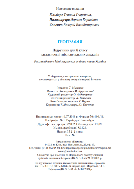 Підручник Географія 8 клас Нова програма Авт: Гільберг Т. Паламарчук Л. Совенко В. Вид-во: Грамота - фото 9