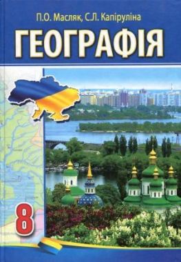 Підручник Географія 8 клас Нова програма Авт: Масляк П. Капіруліна С. Вид-во: Аксіома Підручник Географія 8 клас Нова програма Авт: Масляк П. Капіруліна С. Вид-во: Аксіома - Підручники для 8 класу 2021