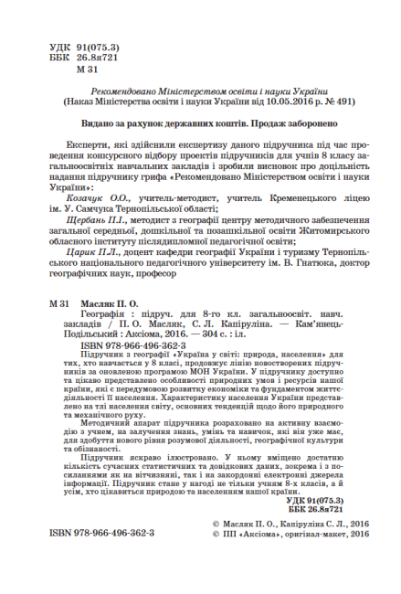 Підручник Географія 8 клас Нова програма Авт: Масляк П. Капіруліна С. Вид-во: Аксіома - фото 3