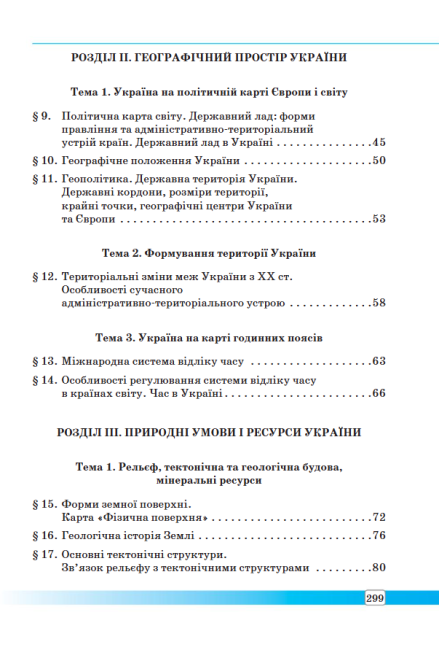 Підручник Географія 8 клас Нова програма Авт: Масляк П. Капіруліна С. Вид-во: Аксіома - фото 7