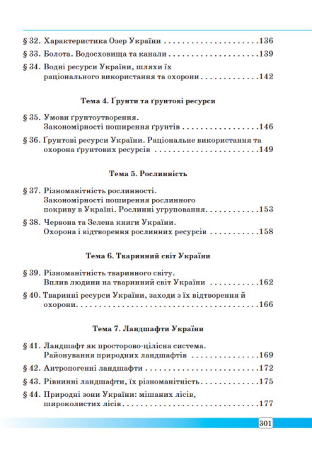 Підручник Географія 8 клас Нова програма Авт: Масляк П. Капіруліна С. Вид-во: Аксіома - фото 9