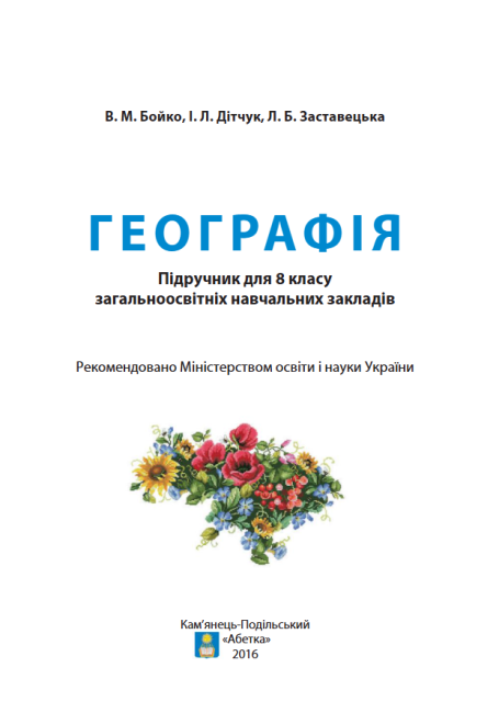 Підручник Географія 8 клас Нова програма Авт: Бойко В. Дітчук І. Заставецька Л. Вид-во: Абетка - фото 2