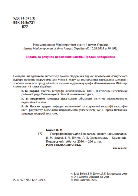 Підручник Географія 8 клас Нова програма Авт: Бойко В. Дітчук І. Заставецька Л. Вид-во: Абетка - фото 3