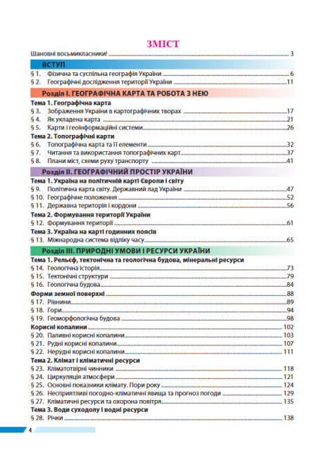 Підручник Географія 8 клас Нова програма Авт: Бойко В. Дітчук І. Заставецька Л. Вид-во: Абетка - фото 4