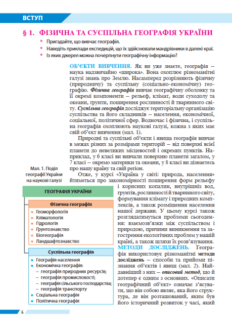 Підручник Географія 8 клас Нова програма Авт: Бойко В. Дітчук І. Заставецька Л. Вид-во: Абетка - фото 6