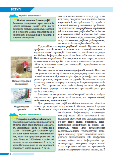 Підручник Географія 8 клас Нова програма Авт: Бойко В. Дітчук І. Заставецька Л. Вид-во: Абетка - фото 8