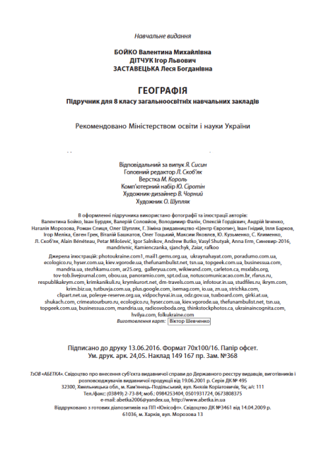 Підручник Географія 8 клас Нова програма Авт: Бойко В. Дітчук І. Заставецька Л. Вид-во: Абетка - фото 9