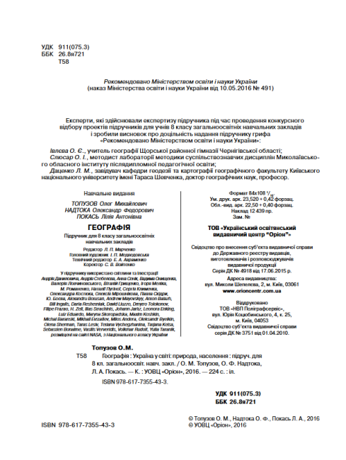 Підручник Географія 8 клас Нова програма Авт: Топузов О. Надтока О. Покась Л. Вид-во: Оріон - фото 3