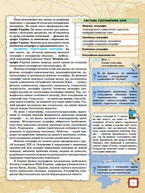 Підручник Географія 8 клас Нова програма Авт: Топузов О. Надтока О. Покась Л. Вид-во: Оріон - фото 5