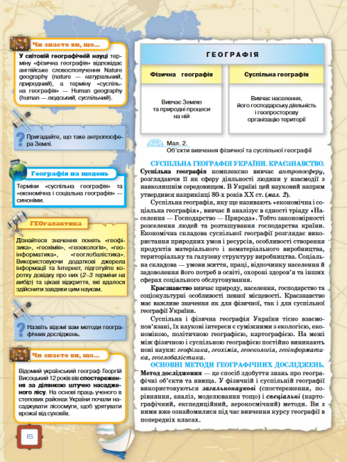 Підручник Географія 8 клас Нова програма Авт: Топузов О. Надтока О. Покась Л. Вид-во: Оріон - фото 6