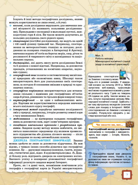 Підручник Географія 8 клас Нова програма Авт: Топузов О. Надтока О. Покась Л. Вид-во: Оріон - фото 7