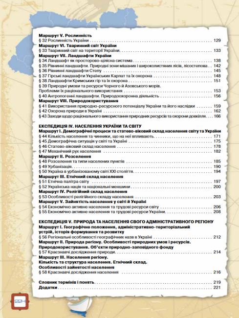 Підручник Географія 8 клас Нова програма Авт: Топузов О. Надтока О. Покась Л. Вид-во: Оріон - фото 10