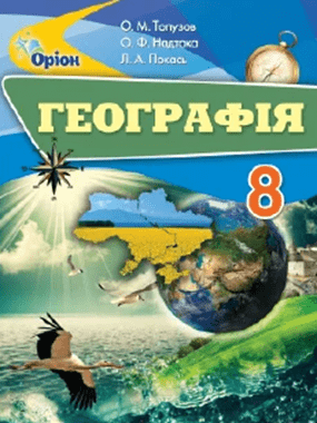 Підручник Географія 8 клас Нова програма Авт: Топузов О. Надтока О. Покась Л. Вид-во: Оріон - фото 1