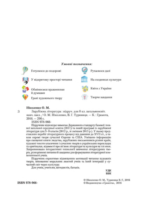 Підручник Зарубіжна література 8 клас Нова програма Авт: Ніколенко О. Туряниця В. Вид-во: Грамота - фото 3