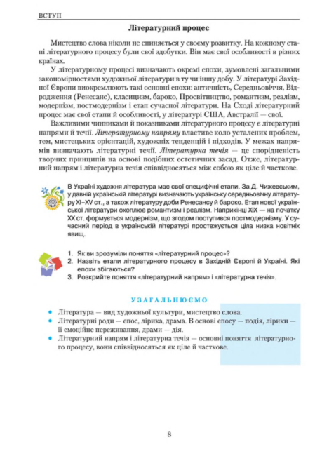 Підручник Зарубіжна література 8 клас Нова програма Авт: Ніколенко О. Туряниця В. Вид-во: Грамота - фото 6