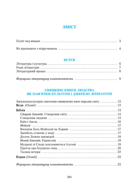 Підручник Зарубіжна література 8 клас Нова програма Авт: Ніколенко О. Туряниця В. Вид-во: Грамота - фото 7