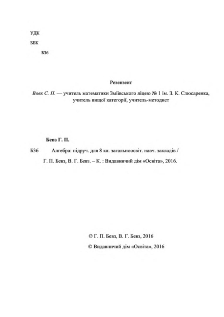 Підручник Алгебра 8 клас Нова програма Авт: Бевз Г. Бевз В. Вид-во: Освіта - фото 2