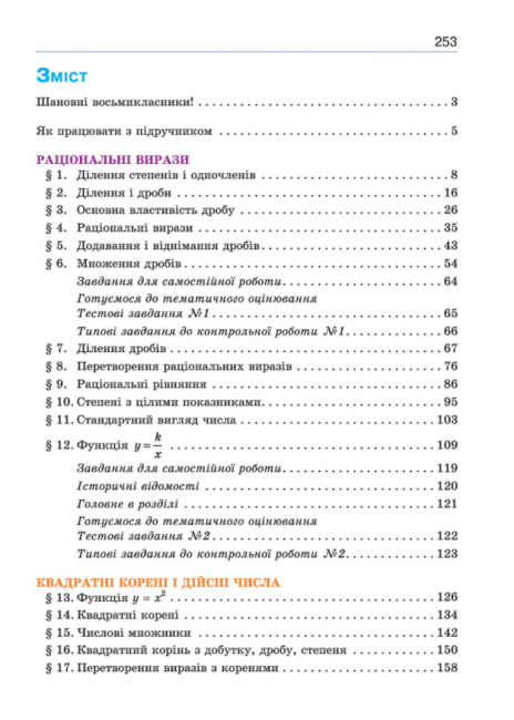 Підручник Алгебра 8 клас Нова програма Авт: Бевз Г. Бевз В. Вид-во: Освіта - фото 9