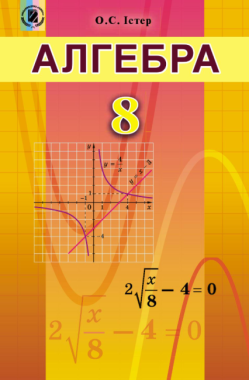 Підручник Алгебра 8 клас Нова програма Авт: Істер О. Вид-во: Генеза Підручник Алгебра 8 клас Нова програма Авт: Істер О. Вид-во: Генеза - Підручники для 8 класу 2021