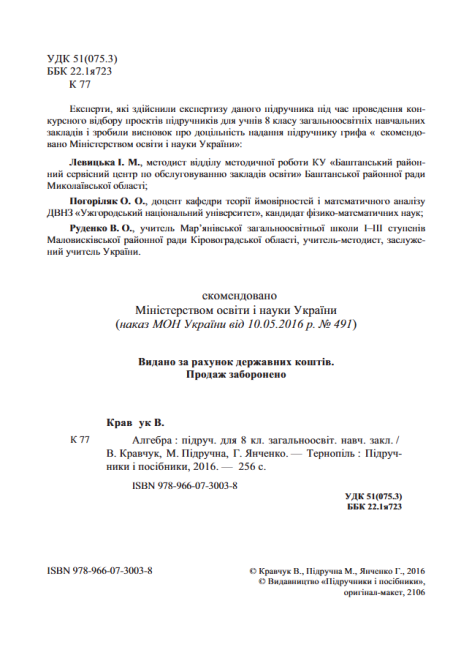 Підручник Алгебра 8 клас Нова програма Авт: Кравчук В. Підручна М. Янченко Г. Вид-во: Підручники і Посібники - фото 2