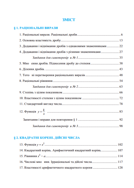Підручник Алгебра 8 клас Нова програма Авт: Кравчук В. Підручна М. Янченко Г. Вид-во: Підручники і Посібники - фото 7