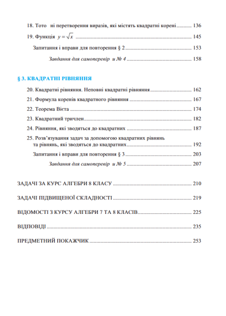 Підручник Алгебра 8 клас Нова програма Авт: Кравчук В. Підручна М. Янченко Г. Вид-во: Підручники і Посібники - фото 8