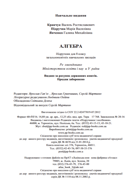 Підручник Алгебра 8 клас Нова програма Авт: Кравчук В. Підручна М. Янченко Г. Вид-во: Підручники і Посібники - фото 9