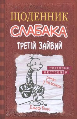 Щоденник слабака Третій зайвий Книга 7 Авт: Джеф Кінні Вид-во: КМ-БУКС