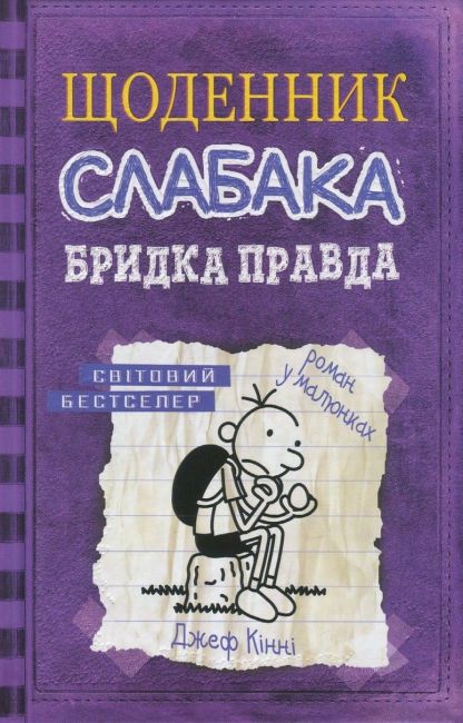 Щоденник слабака Бридка правда Книга 5 Авт: Джеф Кінні Вид-во: КМ-БУКС - фото 1