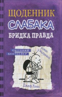 Щоденник слабака Бридка правда Книга 5 Авт: Джеф Кінні Вид-во: КМ-БУКС