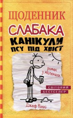 Щоденник слабака Канікули псу під хвіст Книга 4 Авт: Джеф Кінні Вид-во: КМ-БУКС Щоденник слабака Канікули псу під хвіст Книга 4 Авт: Джеф Кінні Вид-во: КМ-БУКС