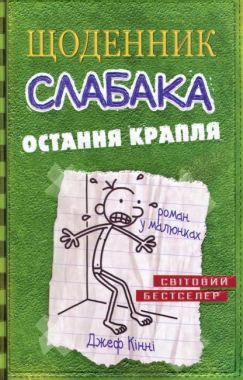 Щоденник слабака Остання крапля Книга 3 Авт: Джеф Кінні Вид-во: Країна Мрій Щоденник слабака Остання крапля Книга 3 Авт: Джеф Кінні Вид-во: Країна Мрій