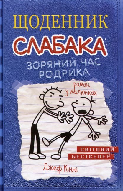 Щоденник слабака Зоряний час Родрика Книга 2 Авт: Джеф Кінні Вид-во: Країна Мрій - фото 1
