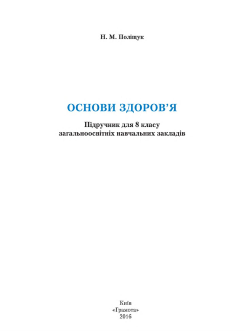 Підручник Основи здоровя 8 клас Нова програма Авт: Поліщук Н. Вид-во: Грамота - фото 2
