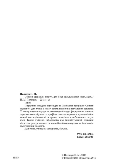 Підручник Основи здоровя 8 клас Нова програма Авт: Поліщук Н. Вид-во: Грамота - фото 3