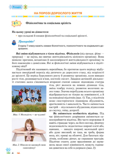 Підручник Основи здоровя 8 клас Нова програма Авт: Поліщук Н. Вид-во: Грамота - фото 4