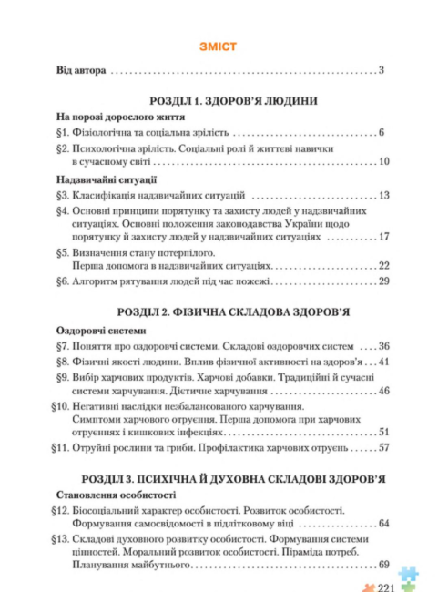 Підручник Основи здоровя 8 клас Нова програма Авт: Поліщук Н. Вид-во: Грамота - фото 7