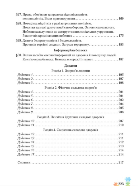 Підручник Основи здоровя 8 клас Нова програма Авт: Поліщук Н. Вид-во: Грамота - фото 9