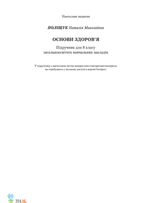 Підручник Основи здоровя 8 клас Нова програма Авт: Поліщук Н. Вид-во: Грамота - фото 10