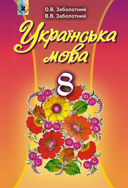 Підручник Українська мова 8 клас Нова програма Українська мова навчання Авт: Заболотний О. Заболотний В. Вид-во: Генеза - фото 1