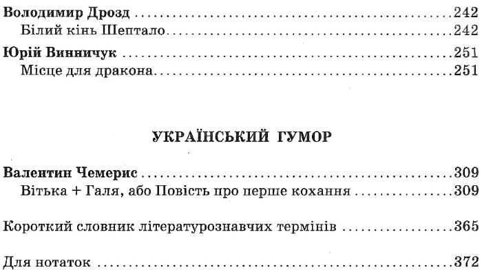 Хрестоматія Українська література 8 клас Нова програма Авт: Єременко О. Перевертун О. Вид-во: Освіта - фото 5