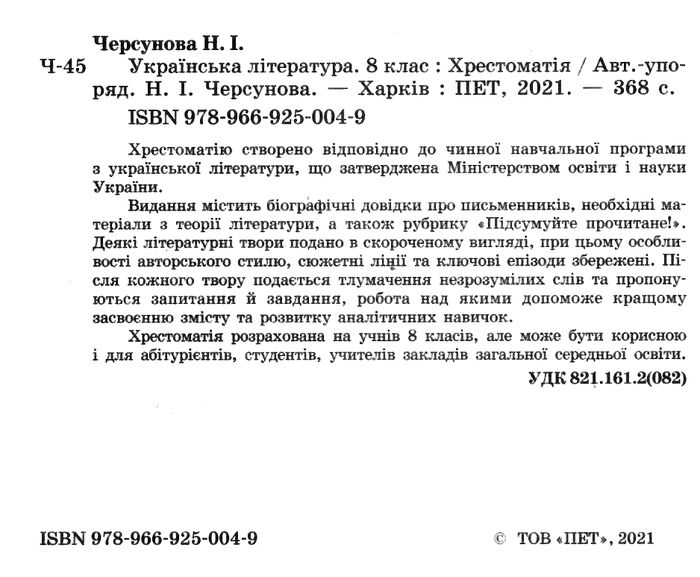 Хрестоматія Українська література 8 клас Нова програма Авт: Черсунова Н. Вид-во: ПЕТ - фото 2